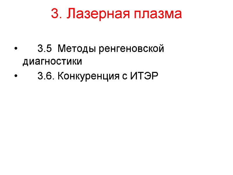 3. Лазерная плазма   3.5  Методы ренгеновской диагностики  3.6. Конкуренция с